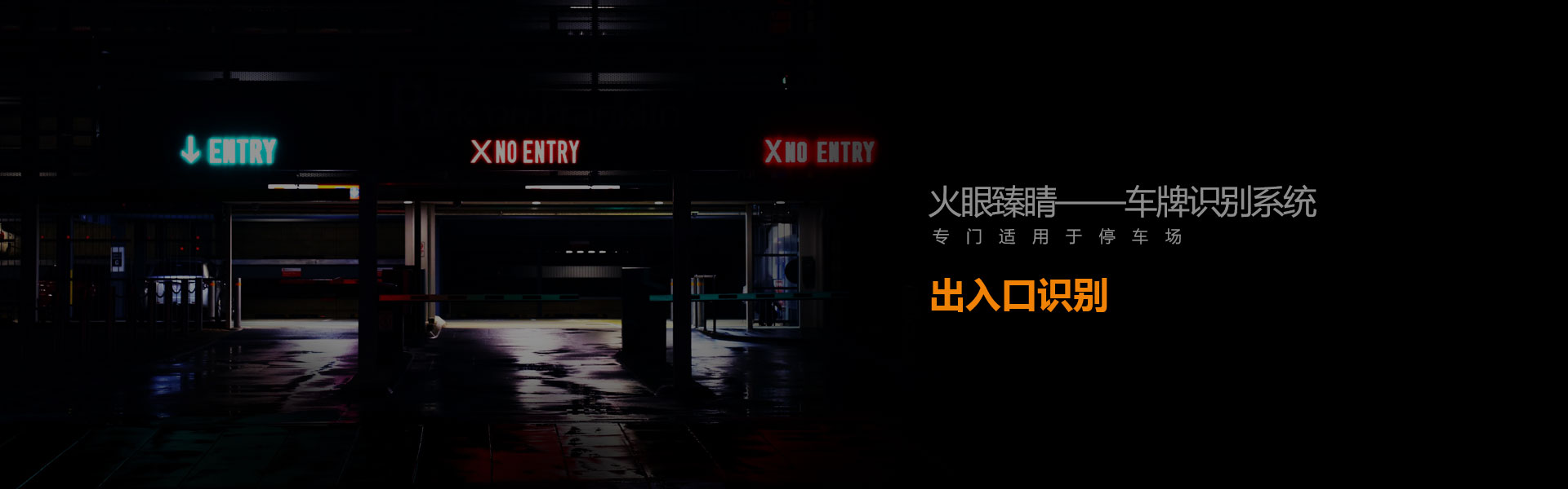 出入口识别-banner123 出入口识别-banner2