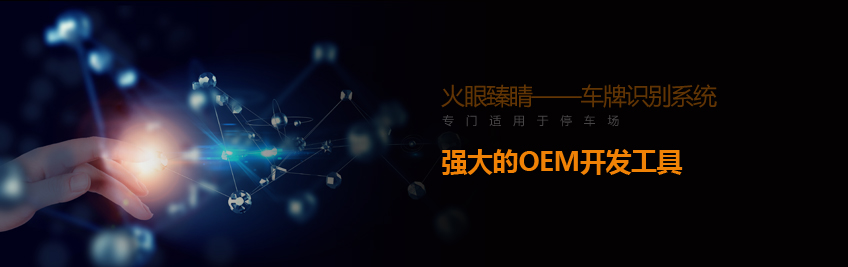 强大的OEM开发工具