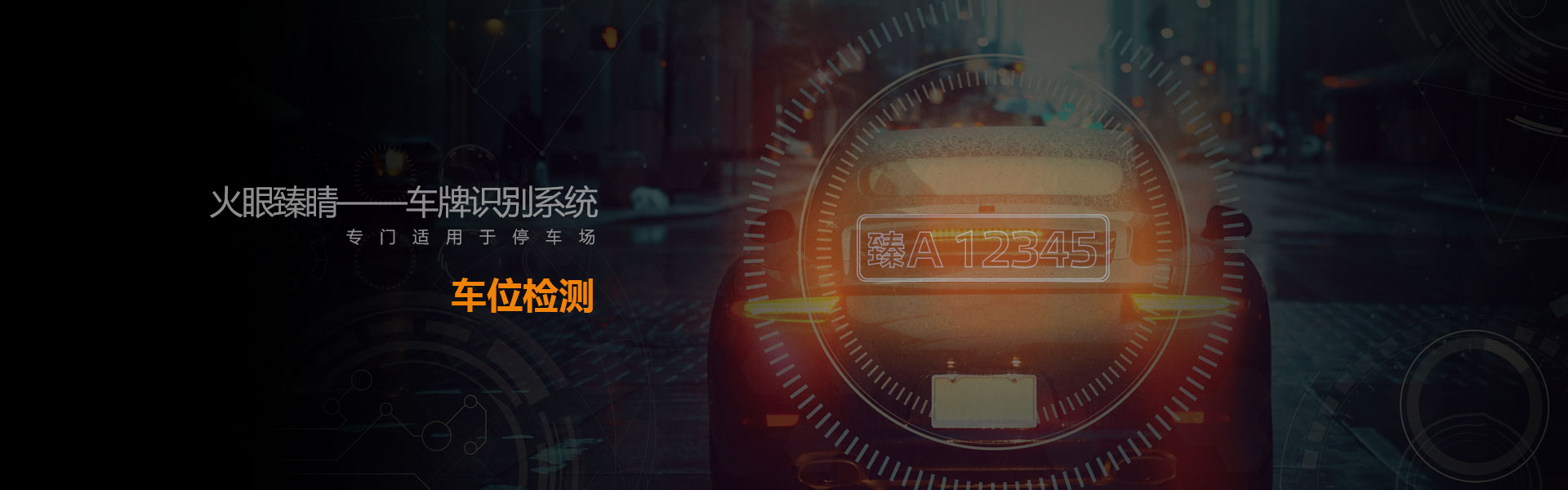 车位检测-banner-新